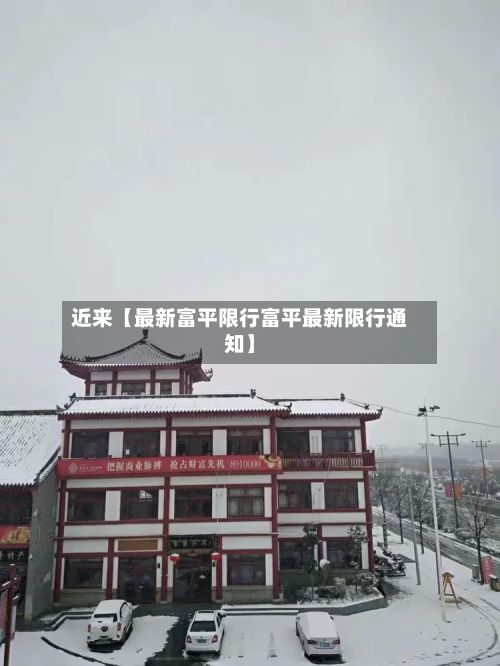 近来【最新富平限行富平最新限行通知】-第2张图片