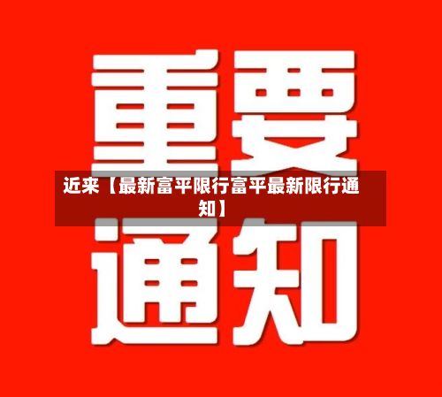 近来【最新富平限行富平最新限行通知】