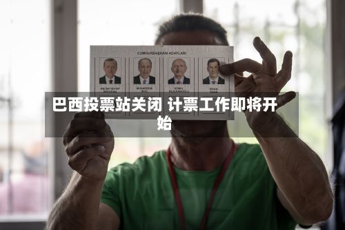 巴西投票站关闭 计票工作即将开始-第2张图片