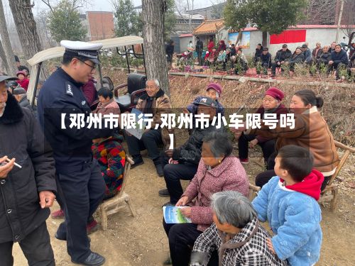 【邓州市限行,邓州市小车限号吗】-第2张图片