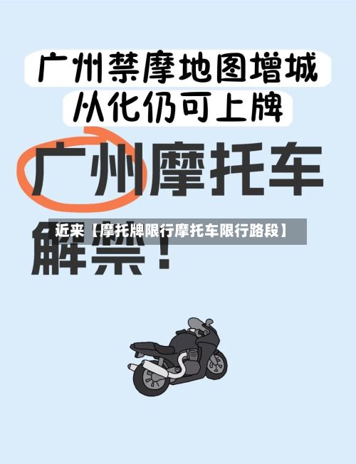近来【摩托牌限行摩托车限行路段】