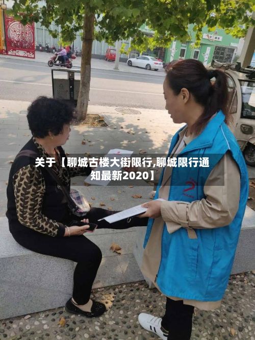 关于【聊城古楼大街限行,聊城限行通知最新2020】-第3张图片