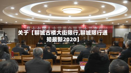 关于【聊城古楼大街限行,聊城限行通知最新2020】-第2张图片