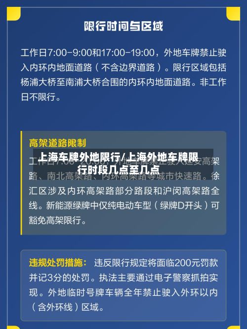 上海车牌外地限行/上海外地车牌限行时段几点至几点-第3张图片
