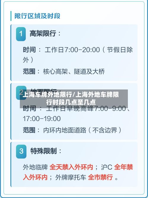 上海车牌外地限行/上海外地车牌限行时段几点至几点-第2张图片