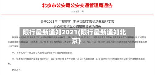 限行最新通知2021(限行最新通知北京)-第3张图片