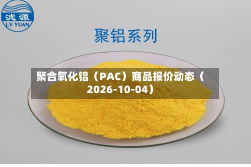 聚合氧化铝（PAC）商品报价动态（2026-10-04）-第2张图片