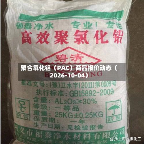 聚合氧化铝（PAC）商品报价动态（2026-10-04）-第1张图片