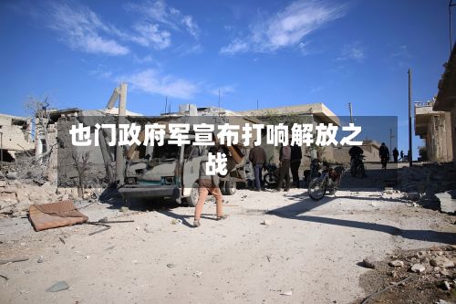 也门政府军宣布打响解放之战-第2张图片