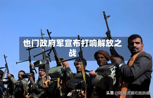 也门政府军宣布打响解放之战