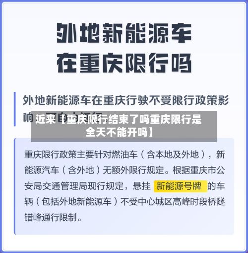 近来【重庆限行结束了吗重庆限行是全天不能开吗】