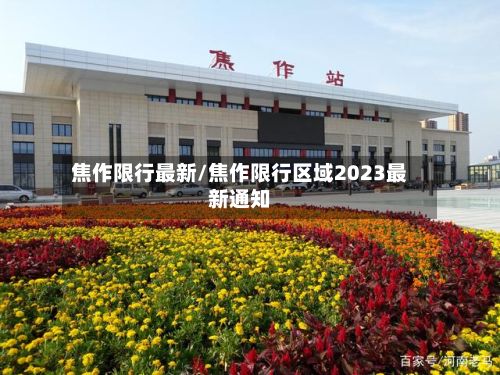 焦作限行最新/焦作限行区域2023最新通知