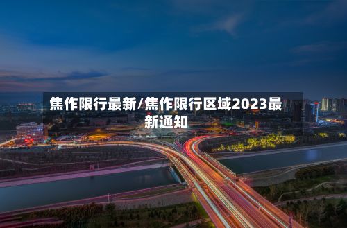 焦作限行最新/焦作限行区域2023最新通知-第2张图片