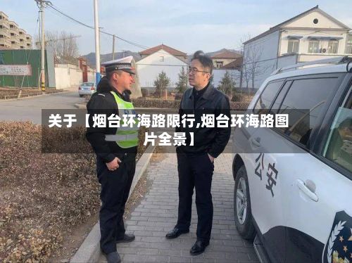 关于【烟台环海路限行,烟台环海路图片全景】-第2张图片