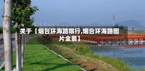 关于【烟台环海路限行,烟台环海路图片全景】