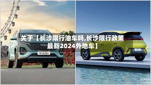 关于【长沙限行油车吗,长沙限行政策最新2024外地车】-第2张图片