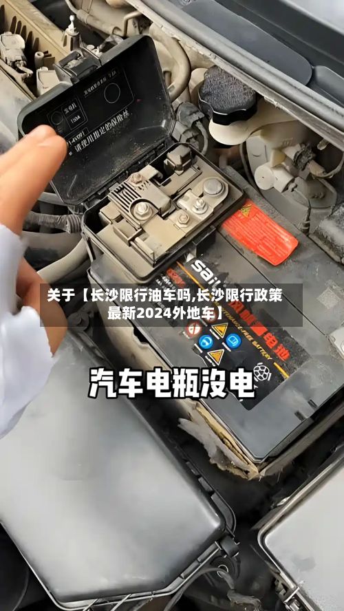 关于【长沙限行油车吗,长沙限行政策最新2024外地车】-第3张图片