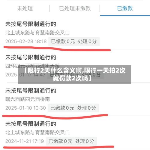 【限行2天什么含义啊,限行一天拍2次就罚款2次吗】-第2张图片