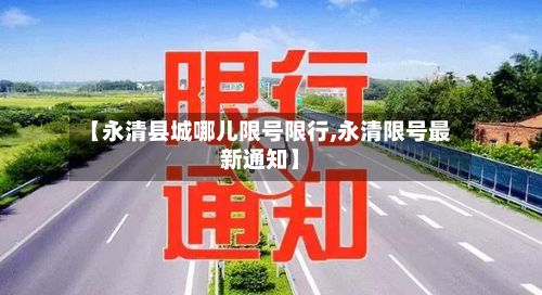 【永清县城哪儿限号限行,永清限号最新通知】-第3张图片