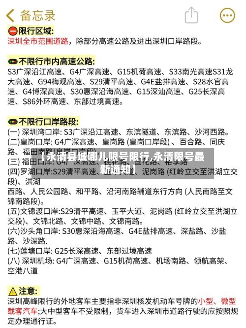 【永清县城哪儿限号限行,永清限号最新通知】-第2张图片