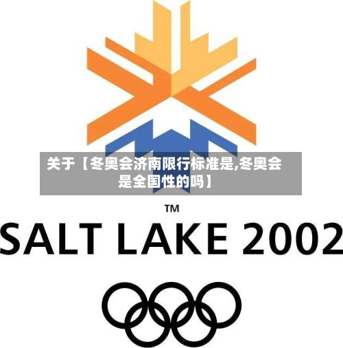 关于【冬奥会济南限行标准是,冬奥会是全国性的吗】-第2张图片