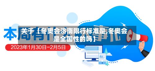 关于【冬奥会济南限行标准是,冬奥会是全国性的吗】