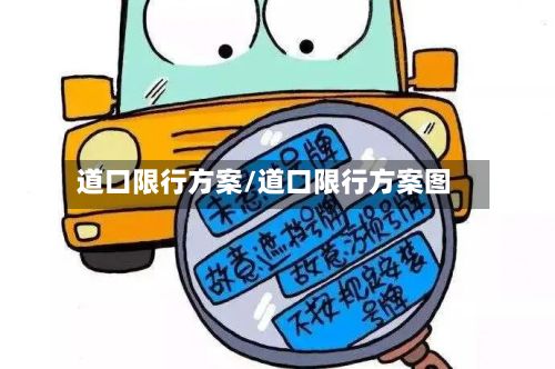 道口限行方案/道口限行方案图-第2张图片