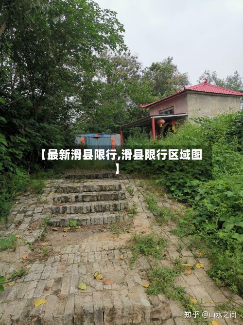 【最新滑县限行,滑县限行区域图】