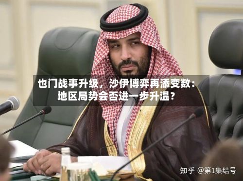也门战事升级	，沙伊博弈再添变数：地区局势会否进一步升温？-第2张图片