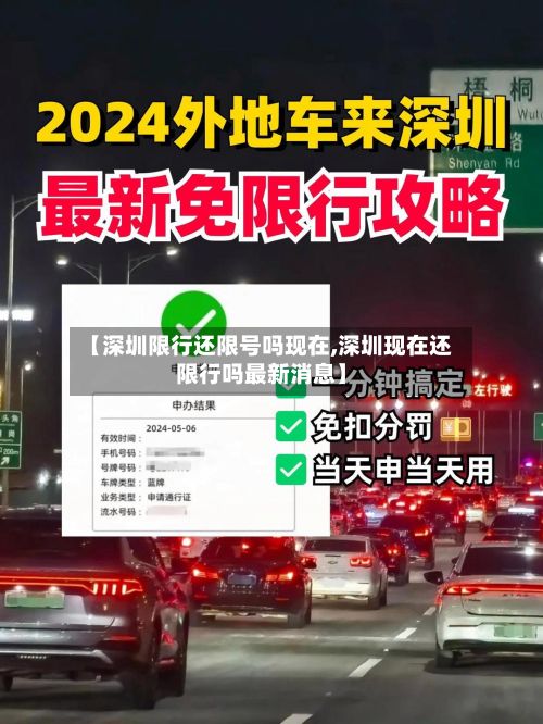 【深圳限行还限号吗现在,深圳现在还限行吗最新消息】