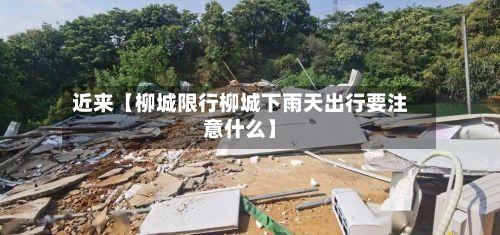 近来【柳城限行柳城下雨天出行要注意什么】