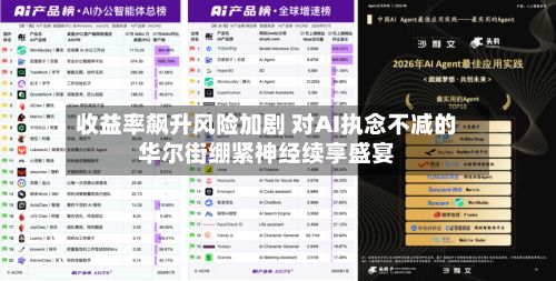 收益率飙升风险加剧 对AI执念不减的华尔街绷紧神经续享盛宴