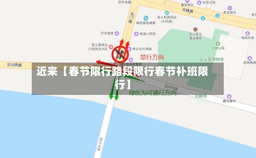 近来【春节限行路段限行春节补班限行】