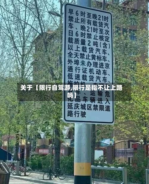 关于【限行自驾游,限行是指不让上路吗】-第2张图片