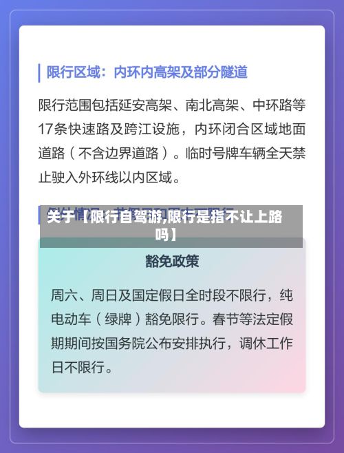 关于【限行自驾游,限行是指不让上路吗】