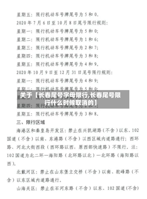 关于【长春尾号字母限行,长春尾号限行什么时候取消的】