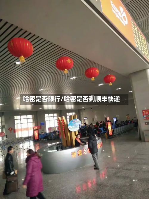 哈密是否限行/哈密是否到顺丰快递-第2张图片