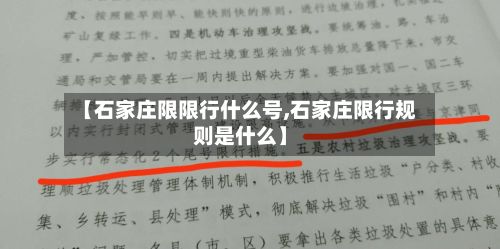 【石家庄限限行什么号,石家庄限行规则是什么】