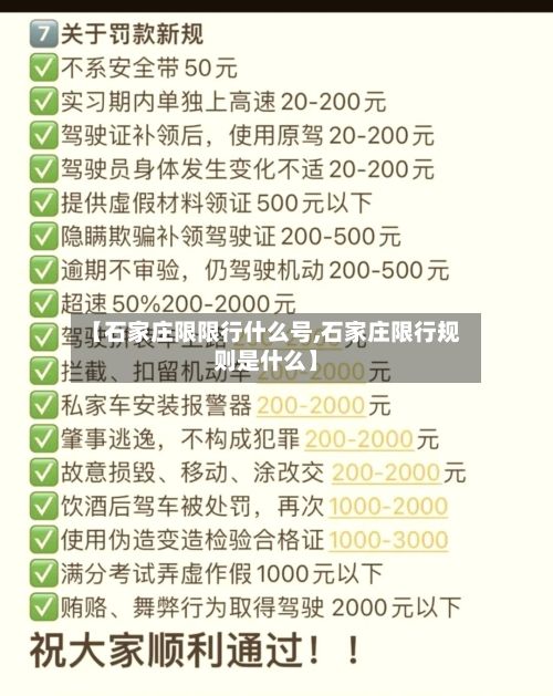 【石家庄限限行什么号,石家庄限行规则是什么】-第3张图片