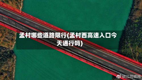 孟村哪些道路限行(孟村西高速入口今天通行吗)