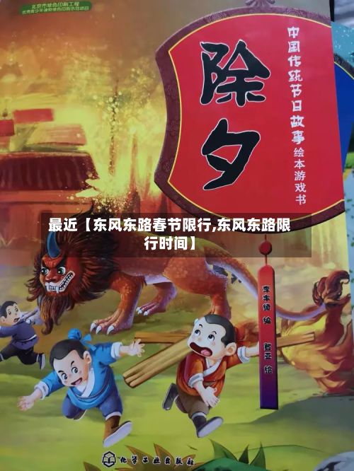 最近【东风东路春节限行,东风东路限行时间】-第3张图片