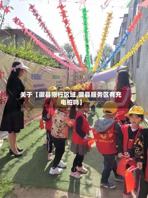 关于【徽县限行区域,徽县服务区有充电桩吗】