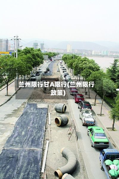 兰州限行甘A限行(兰州限行政策)