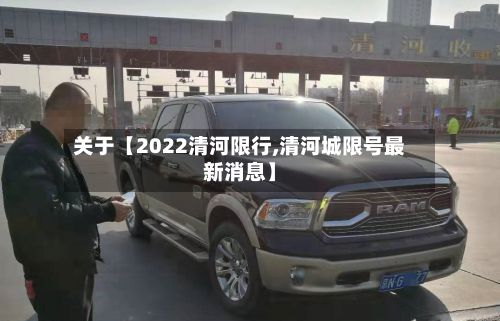 关于【2022清河限行,清河城限号最新消息】