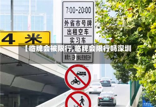 【临牌会被限行,临牌会限行吗深圳】-第3张图片