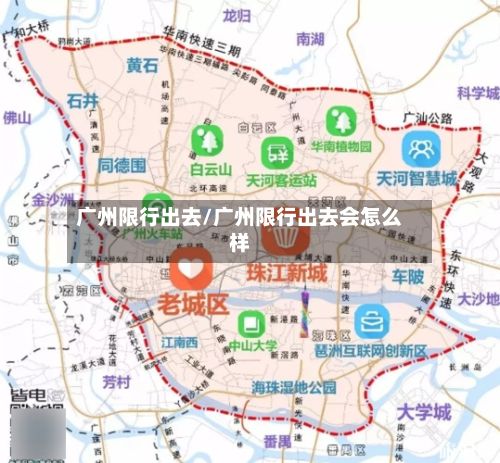 广州限行出去/广州限行出去会怎么样