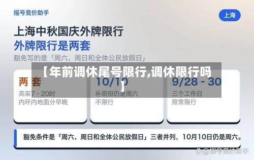 【年前调休尾号限行,调休限行吗】
