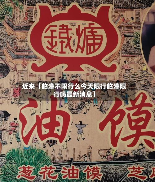 近来【临潼不限行么今天限行临潼限行吗最新消息】-第2张图片