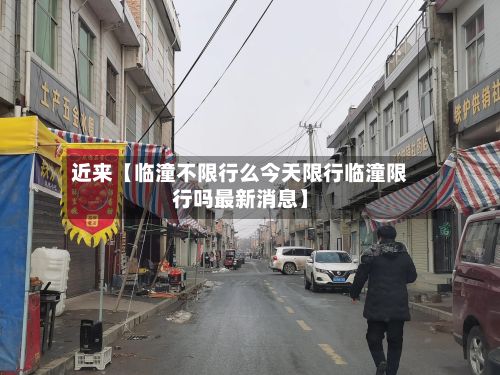 近来【临潼不限行么今天限行临潼限行吗最新消息】