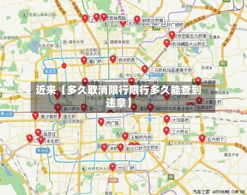 近来【多久取消限行限行多久能查到违章】-第2张图片